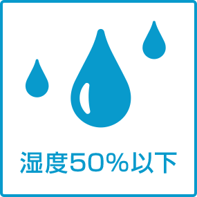 湿度50%以下