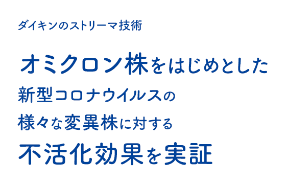 ダイキンのストリーマ技術｜オミクロン株をはじめとした新型コロナウイルスの様々な変異株に対する不活化効果を実証