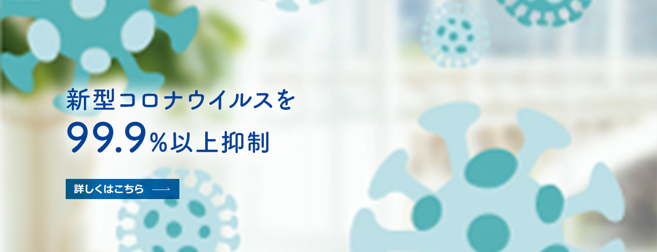 新型コロナウイルスを99.9%以上抑制