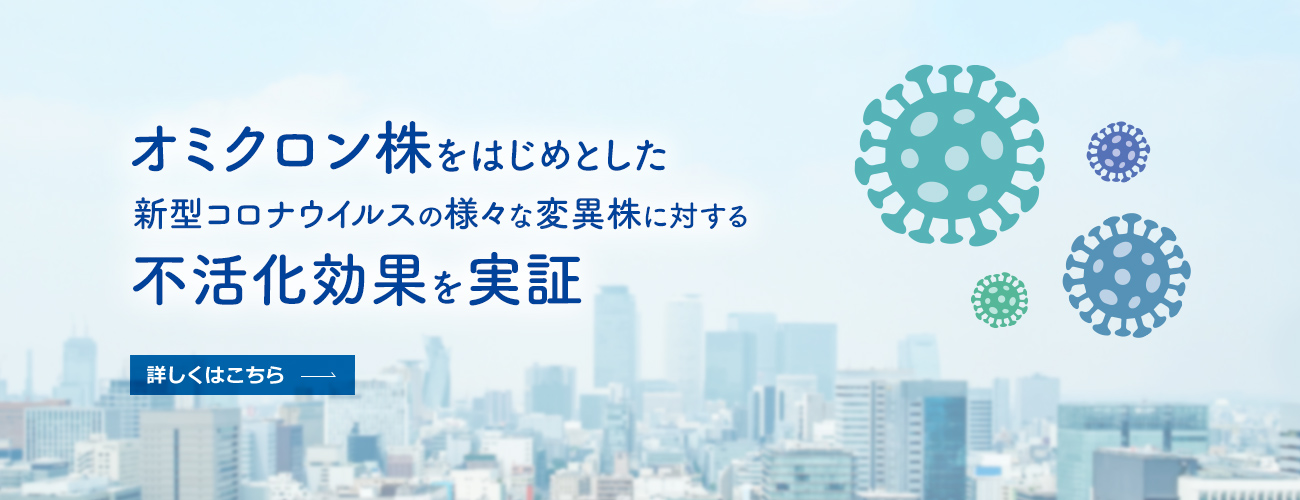 オミクロン株をはじめとした新型コロナウイルスの様々な変異株に対する不活化効果を実証