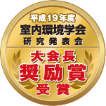 平成19年度 室内環境学会 研究発表会 大会長奨励賞 受賞