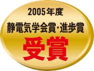2005年度 静電気学会賞・進歩賞 受賞