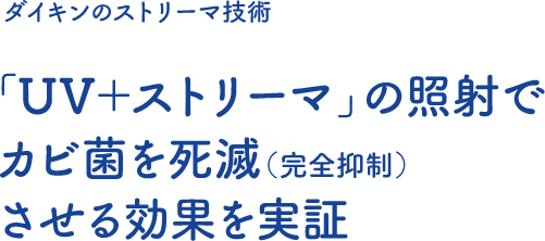 ダイキンのストリーマ技術｜「UV＋ストリーマ」の照射でカビ菌を死滅（完全抑制）させる効果を実証